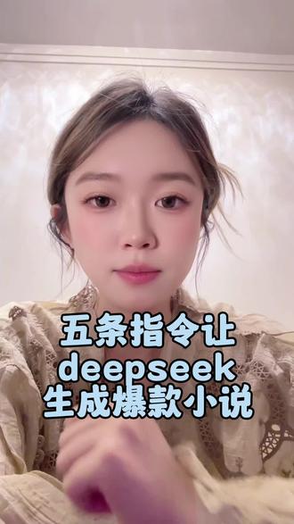 用这5条指令,让DeepSeek帮你写出爆款网文,创作小白也能行 #写小说 #网文爆款 #网文 #小说 @大光亲妹妹-Ai升级 @流量玩家俱乐部