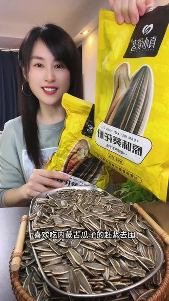 内蒙古巴彦淖尔万亩葵园精选大颗粒瓜子 酥酥脆脆唇齿留香 香迷糊了 #瓜子 #内蒙古瓜子 #零食 #坚果炒货