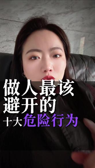 做人做事应该避讳的行为#人生感悟 #认知 #内容过于真实 #每日分享