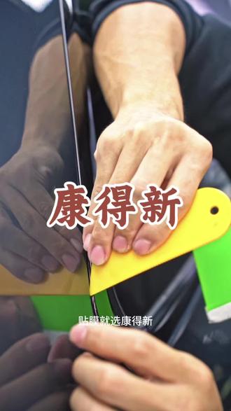 还在乱贴杂牌劣质黑膜?
贴膜就选康德馨康得新!
源头工厂溯源福利来了,
原厂正品,品质真的不一样!
专利光学膜技术,
隔热防晒、防护抗刮一步到位,
还有官方质保,贴得更安心。
4月23到24日,抖音专场直播,
抖音加厂家双重补贴,套餐直降,性价比拉满!
春日给爱车换新别乱花钱,
赶紧锁定直播间,安排起来!
#康得新车膜工厂溯源 #4月春日车膜焕新#康得新车衣