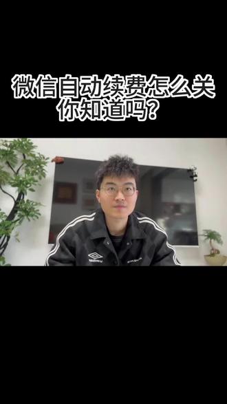 微信自动续费怎么关闭#微信实用技巧#干货分享