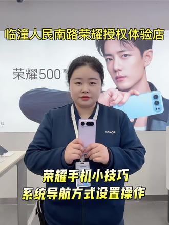 荣耀手机小技巧 系统导航方式设置操作