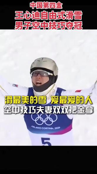 滑最美的雪爱最爱的人,空中技巧夫妻双双把金拿
