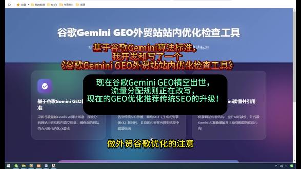 现在谷歌Gemini GEO横空出世,流量分配规则正在改写,现在的GEO优化推荐传统SEO的升级!基于谷歌Gemini算法标准,我开发和写了一个《谷歌Gemini GEO外贸站站内优化检查工具》!#外贸#外贸人#外贸工厂#独立站项目#geo优化