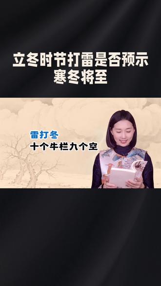 立冬时打雷是否预示寒冬将至