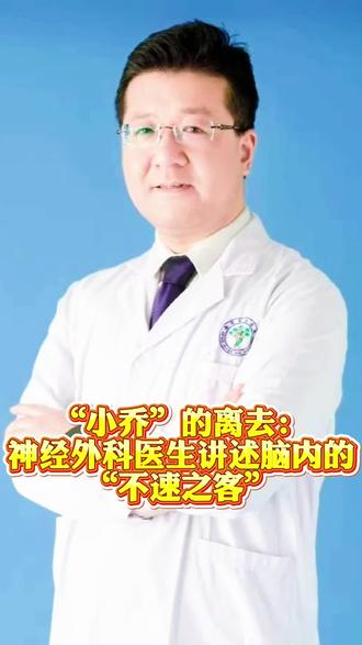 脑肿瘤 #何晴#脑肿瘤 #何晴小乔