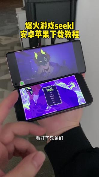 《杰出青年》爆火游戏seekl安卓苹果下载教程来了#seekl怎么下载 #seekl乙游手机怎么下载 #seekl哪里下载 #seekl乙游