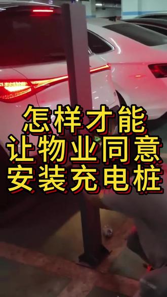 怎么才能让物业同意安装充电桩#充电桩安装 #新能源汽车 #红旗eqm5 #充电桩 #小米YU7