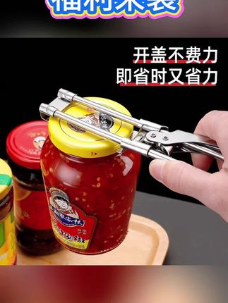 这个就厉害了,专为罐头设计的开盖神器,开口大小可以自由调节,就这样放在瓶盖上轻轻一拧就可以轻松打开。家里各种大大小小的罐头都能用,关键价格也不贵。这是我送给婆婆唯一一个她喜欢的东西,不锈钢材质,适用于各种瓶盖,轻松打开,毫不费力。大家注意看,如果你老公经常不在家,你一定要看看这个好东西。这是一个专为罐头设计的开盖神器,开口大小可以自由调节,就这样放在瓶盖上轻轻一拧,就可以轻松打开,家里面的各种瓶瓶罐罐都能用。#开罐器 #开瓶神器