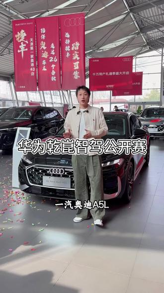 #千万感恩春启新程 #一汽奥迪A5L乾崑智驾版 #奥迪有乾崑
