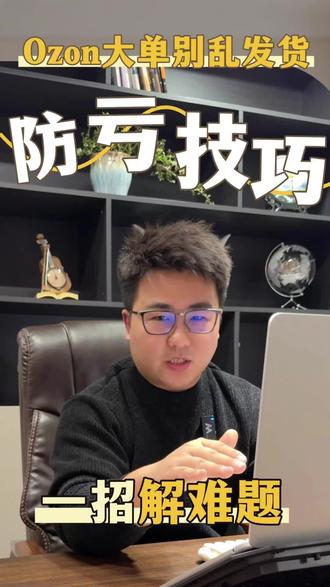 #真实生活分享计划 别再瞎想了,手把手教你区分OZON恶意下单#跨境电商#跨境#跨境选品#俄罗斯@抖音上热门