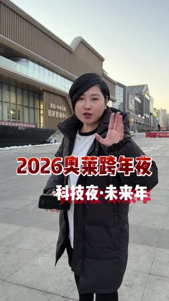 跨年夜想好怎么过了嘛?#阳泉 #阳泉奥莱 #宇数机器人 #机器狗 #2026跨年