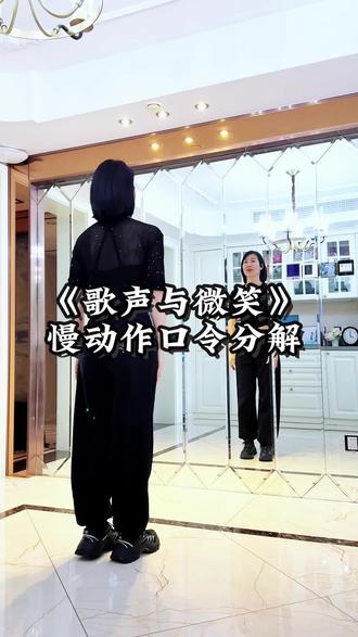 《歌声与微笑》慢动作口令分解 #一步一步教会你跳舞 #零基础学舞蹈 #一学就会系列 #广场舞dou起来 @DOU+小助手