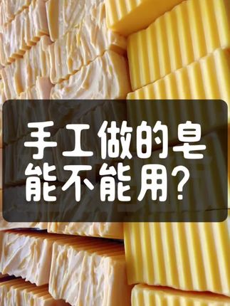 手工做的皂能不能用?#手工皂 #冷制手工皂 #手工皂教程