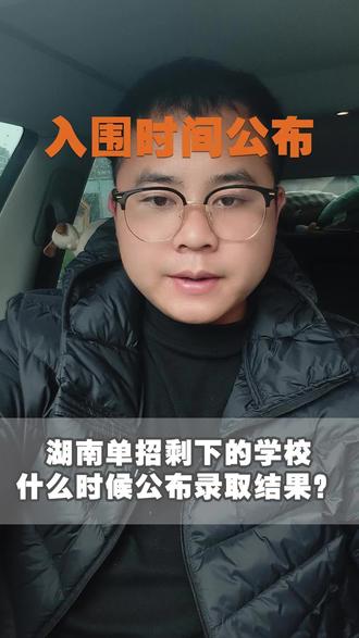 告诉你其他学校什么时候出入围结果!#2026年湖南单招 #湖南单招#单招 #家长必读