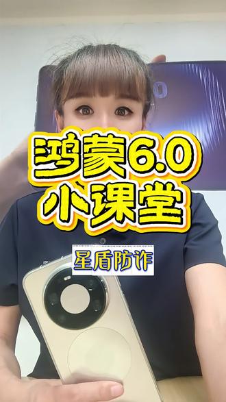 华为手机的星盾防诈功能您知道怎么开启吗?
#星盾防诈 #华为手机 #鸿蒙os #鸿蒙玩机技巧