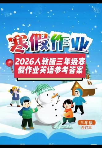 #每天学习一点点 #人教版 #寒假作业 #三年级 #英语
2026人教版三年级英语寒假作业参考答案。