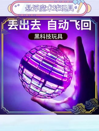 六一儿童节礼物首选!这款悬浮魔术球玩具不仅有趣,还能激发孩子的想象力。轻轻一挥就能悬浮旋转,操作简单又安全。孩子们爱不释手,家长也能放心。快来体验这份神奇的快乐吧!#六一儿童节礼物 #悬浮玩具 #魔术球 #亲子互动