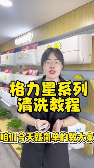 格力空调星系列如何清洗你知道吗?#自己在家清洗空调#格力#星系列空调#空调#格力
