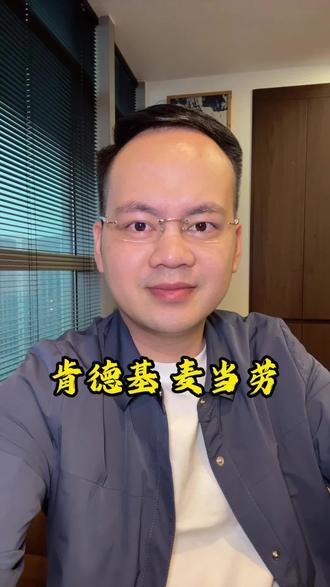 真正食品安全藏在严格的标准和执行里#说真话 #食品安全 #肯德基 #麦当劳