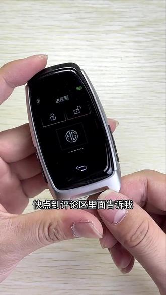 名爵车钥匙升级改装智能#汽车钥匙#汽车知识#懂车帝#名爵