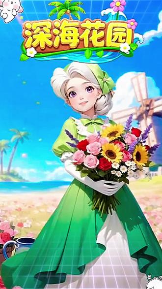 真的太治愈了!动动小手就能养花,轻松解锁百种鲜花! #深海花园
