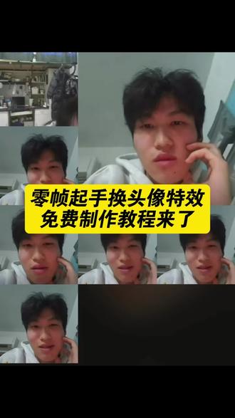 视频通话头像换成朋友的脸制作教程 视频通话头像换成朋友的脸 视频通话头像玩法 微信视频换头像教程 零帧起手换头像教程 视频通话恶搞头像 视频通话头像换成朋友的脸怎么弄 说好的一起换头像怎么还有一个动图 视频好多人换同一个头像怎么弄 微信视频通话恶搞换头像怎么搞 小手一指恶搞头像 打视频换头像恶搞 打视频换头像恶搞怎么弄 微信打视频恶搞好友换头像 视频通话头像特效 视频聊天换头像 微信语音通话恶搞换头像 一起换头像怎么制作 换头像恶搞朋友 朋友互换头像挑战 换头像视频怎么制作 视频聊天截图和本人一样吗 视频聊天头像模糊 视频聊天都是自己的头像 视频聊天时头像倒立 视频聊天时头像怎么显示一样大 视频聊天头像横屏且变小 视频聊天和照片不一样 视频聊天的图片 视频聊天显示自己的头像 视频聊天的照片跟本人一样吗 视频聊天头像本人 视频头像聊天 视频通话怎么换成图片 视频通话恶搞怎么设置 微信视频通话恶搞换头像 视频通话换头像教程 微信视频换成别人的脸 假视频通话整蛊原视频 视频聊天恶搞#视频通话头像换成朋友的脸教程 #整蛊 #一起换头像 #剪映 #说好一起换头像的咋还有个动图