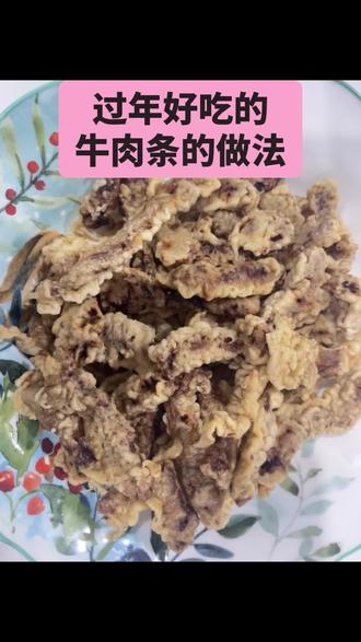 #一人一个春节传统年俗 #为家乡美食打call #真材实料才能做出好味道 #在家研究美食 #晒出你们觉得很香的美食 好吃的牛肉条的做法,秘制料汁就是用花椒,大料,香叶,山楂,大葱,生姜熬的汁!