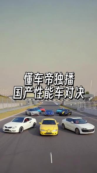 从最开始的94匹,提升到如今的千匹马力,国产性能车用了20年。#国产性能车对决 #懂车帝独家片场