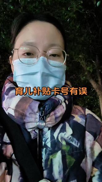 #育儿补贴 提示卡号有误
