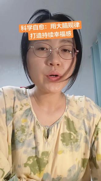 科学自愈:用大脑规律打造持续幸福感 心态与激素是双向循环
立住边界、主动调节、练习平稳
培养稳定的好状态
告别内耗焦虑💛@DOU+小助手 @抖音小助手
#情绪调节 #告别内耗 #心态决定状态 #科学自愈 #真实生活分享计划