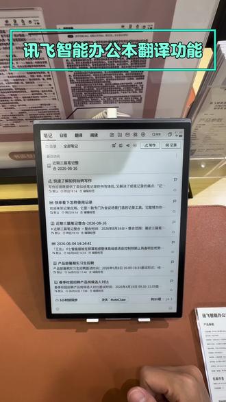 科大讯飞智能办公本翻译功能使用方法
#科大讯飞#讯飞智能办公本#同声传译#翻译助手#会议记录