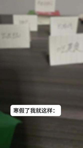 #铅笔踢纸
寒假来执初一起卷