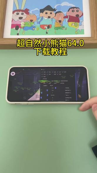 《小邦资源》超自然小熊猫64.0下载教程#超自然小熊猫 #超自然小熊猫64最新版 #超自然行动功略 #超自然行动组下载