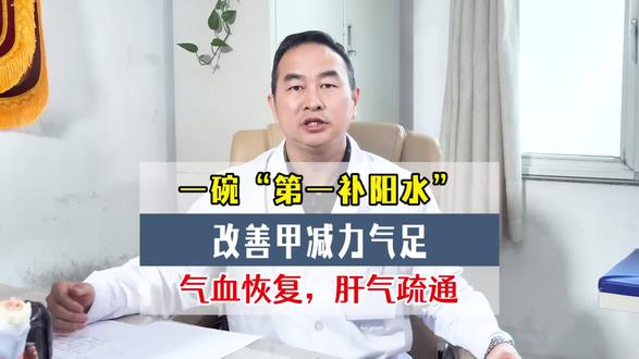 一碗“第一补阳水”,改善甲减力气足,气血恢复,肝气疏通