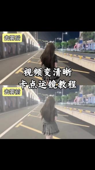 邪修视频变清晰和卡点运镜剪辑教程
#走拍 #剪映 #人类对剪映的开发不到百分之一 #去雾 #卡点运镜
