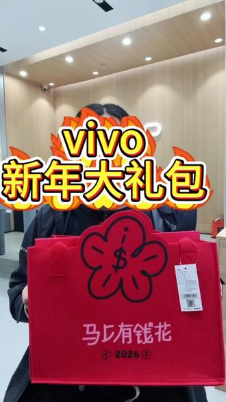 新年 vivo 大礼包在哪里领取呢?#vivo#vivoY500i#iQOOZ11Turbo