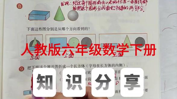 图形与几何练习 人教版六年级数学下册,数学书第89页第8、9题。#六年级数学#数学#数学思维 #小学数学#每天跟我涨知识@抖音小助手 @抖音作者助手