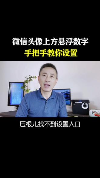 微信头像上方悬浮数字怎么弄的#微信干货 #干货分享教程 #自媒体