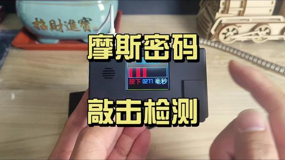 摩斯密码,敲击检测 #电报机 #摩尔斯电码动态演示 #业余无线电 #摩斯密码