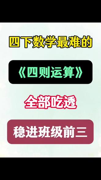 四年级下册数学四则运算必考题型‼️💯
#四年级 #四年级数学 #四则运算 #学霸秘籍 #数学