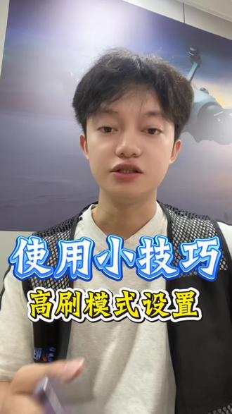 iPhone如何设置高刷模式不会看视频#iphone小技巧 #苹果手机技巧 #iphone隐藏功能 #iphone小妙招