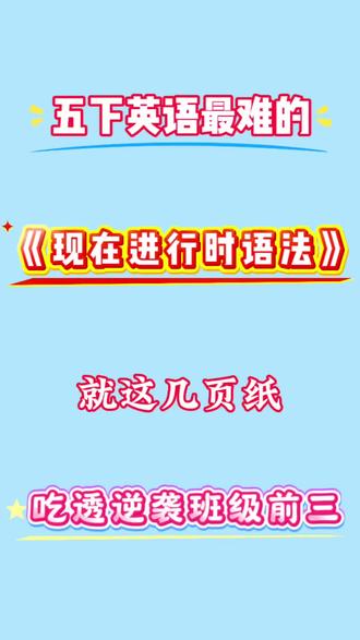 五年级下册英语现在进行时语法专项训练🔥#五年级下册英语 #语法 #小学英语 #专项训练 #英语