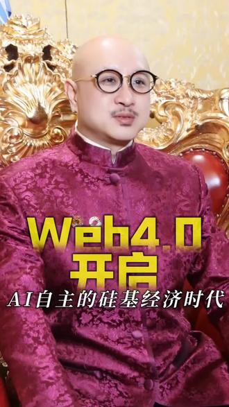 Web4.0:开启AI自主的硅基经济时代——拿督斯里吴罡豪教 Web4.0:开启 AI 自主的硅基经济时代
——拿督斯里吴罡豪教授