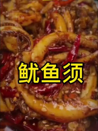 #鱿鱼须 #鱿鱼 #火爆鱿鱼 #太好吃了 #爆炒鱿鱼