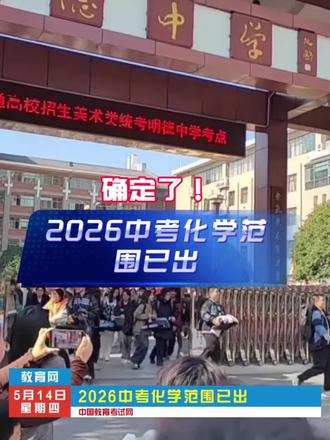 2026中考化学范围已出#中考#化学