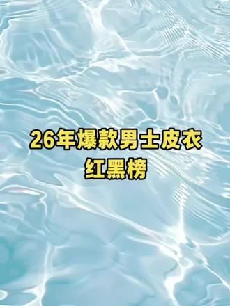 2026年男士皮衣红黑榜
#男士皮衣测评#八只鹿男士皮衣#热门男士皮衣#踩雷#男生穿搭