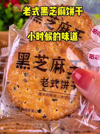 小时候吃不够的‘’黑芝麻饼干”终于被我找到了,还是以前的配方和味道,嘎嘣脆越嚼越香!真的好好吃 "零食推荐 " #零食 #怀旧零食 #饼干 #小时候的味道#好吃到停不下来 @DOU+上热门 @DOU+小助手