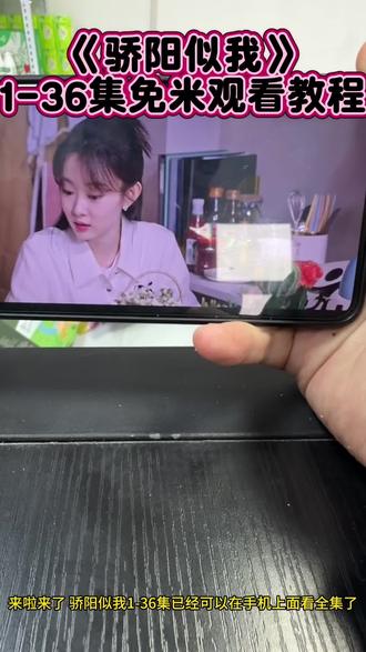 动作苘莓怷怸怹多好 《骄阳似我》1-36全集教程来啦,一口气看完大结局#骄阳似我 #赵今麦 #宋威龙 #骄阳似我全集