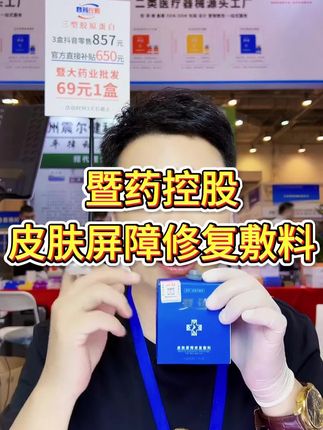皮肤屏障受损后就用暨药皮肤屏障修复敷料。#水光 #暨大药业集团 #科普知识 #皮肤屏障受损怎么修复